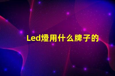Led燈用什么牌子的燈珠