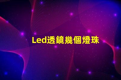 Led透鏡幾個燈珠
