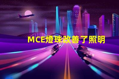MCE燈珠改善了照明行業(yè)的發(fā)展