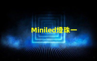 Miniled燈珠一種新興的高效照明技術