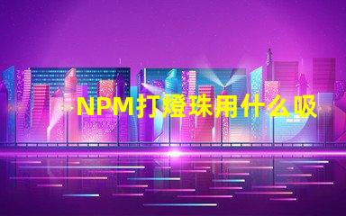 NPM打燈珠用什么吸嘴