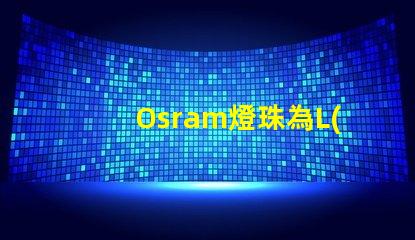 Osram燈珠為L(zhǎng)ED照明帶來高效能