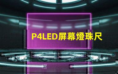 P4LED屏幕燈珠尺寸