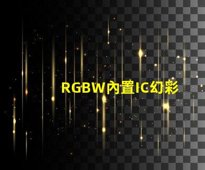RGBW內置IC幻彩燈珠,打造絢麗多彩的照明效果