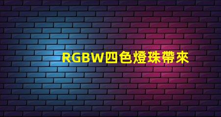 RGBW四色燈珠帶來多的燈光選擇