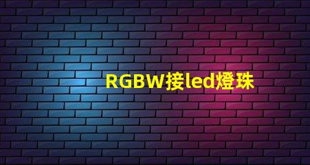 RGBW接led燈珠
