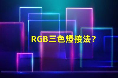 RGB三色燈接法？