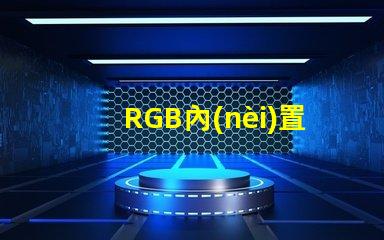 RGB內(nèi)置IC幻彩燈珠價格實惠,炫酷燈光讓您愛不釋手