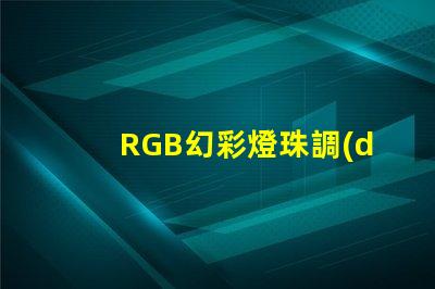 RGB幻彩燈珠調(diào)亮度,讓你的房間變成夢(mèng)幻世界