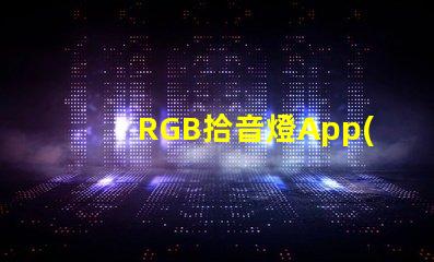 RGB拾音燈App(智能控制燈光色彩的神奇應用)