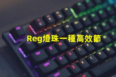 Reg燈珠一種高效節(jié)能的照明解決方案