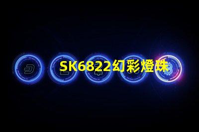 SK6822幻彩燈珠,打造夢幻般的炫彩世界
