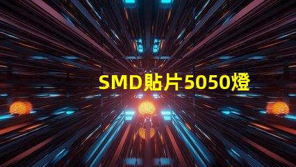 SMD貼片5050燈珠多少瓦