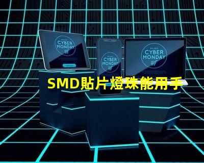 SMD貼片燈珠能用手工焊接嗎我用電烙鐵時(shí)，燈珠都燒黑了呢