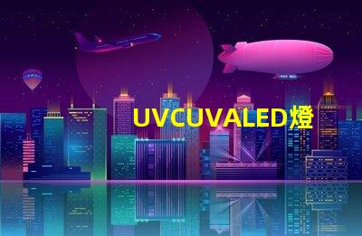 UVCUVALED燈珠哪個(gè)廠家比較有名？