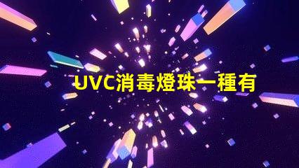 UVC消毒燈珠一種有效的殺菌工具