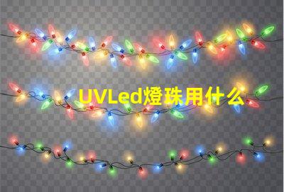 UVLed燈珠用什么透鏡