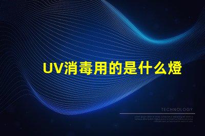 UV消毒用的是什么燈珠