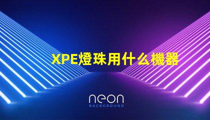 XPE燈珠用什么機器貼