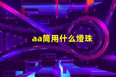 aa筒用什么燈珠
