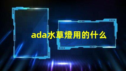 ada水草燈用的什么燈珠