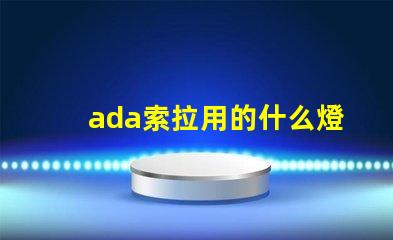 ada索拉用的什么燈珠