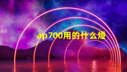 ap700用的什么燈珠