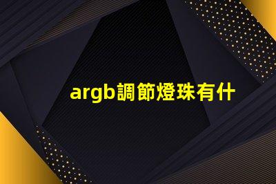 argb調節燈珠有什么用