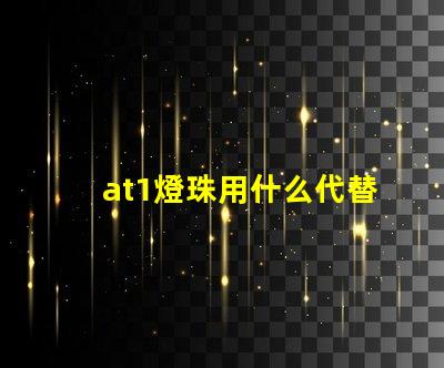 at1燈珠用什么代替