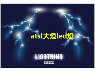atsl大燈led燈珠
