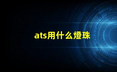 ats用什么燈珠