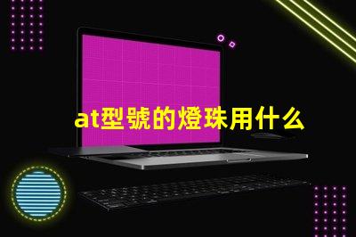 at型號的燈珠用什么驅動