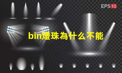 bin燈珠為什么不能生產