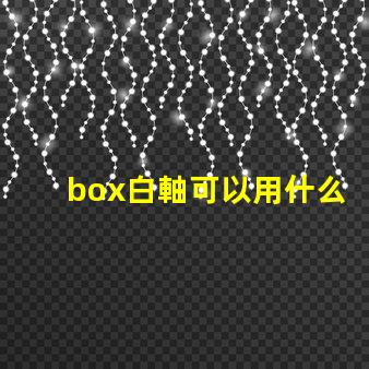 box白軸可以用什么燈珠