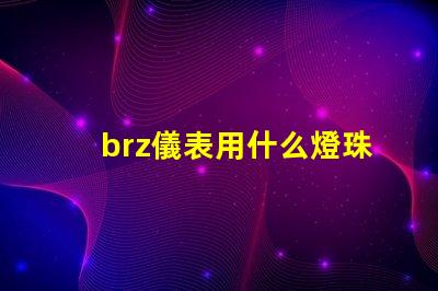 brz儀表用什么燈珠