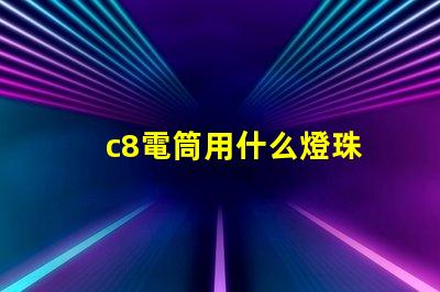 c8電筒用什么燈珠