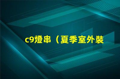 c9燈串（夏季室外裝飾的最佳選擇）