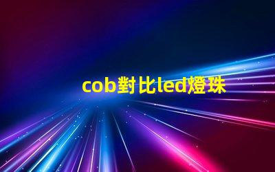 cob對比led燈珠