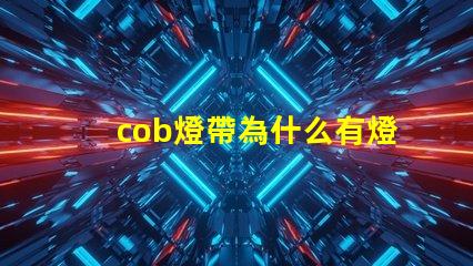 cob燈帶為什么有燈珠不亮
