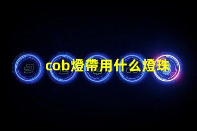 cob燈帶用什么燈珠