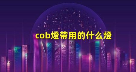cob燈帶用的什么燈珠