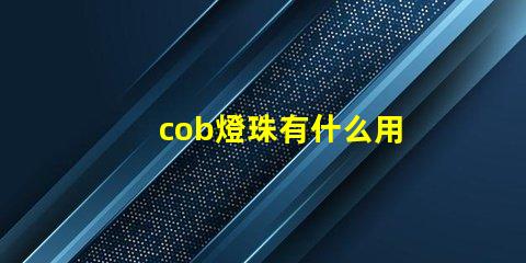 cob燈珠有什么用
