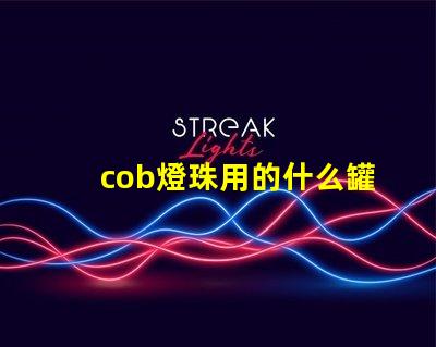 cob燈珠用的什么罐裝
