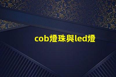 cob燈珠與led燈區(qū)別