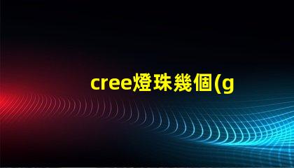 cree燈珠幾個(gè)LED