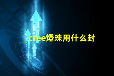 cree燈珠用什么封裝好