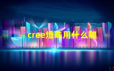 cree燈珠用什么驅動