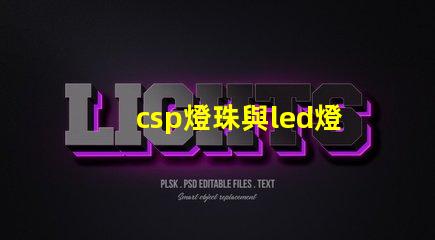 csp燈珠與led燈珠