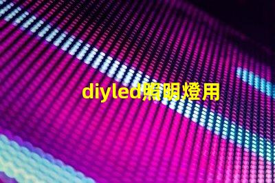 diyled照明燈用什么燈珠