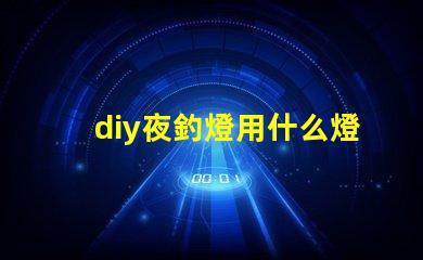 diy夜釣燈用什么燈珠